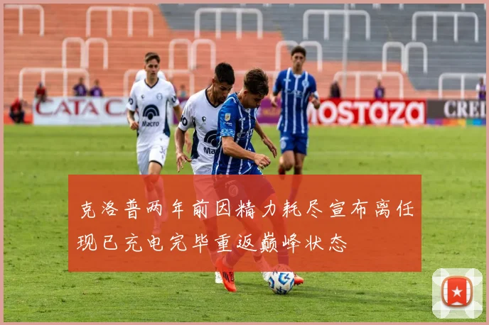 克洛普两年前因精力耗尽宣布离任现已充电完毕重返巅峰状态