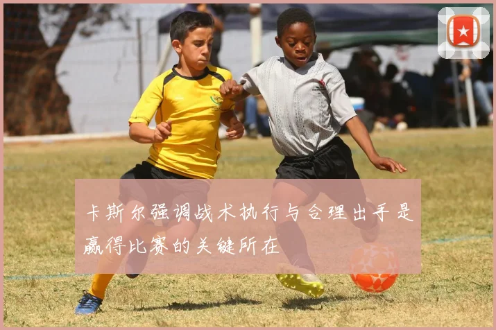 卡斯尔强调战术执行与合理出手是赢得比赛的关键所在