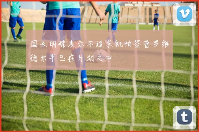国米明确表示不追求凯帕签普罗维德尔早已在计划之中