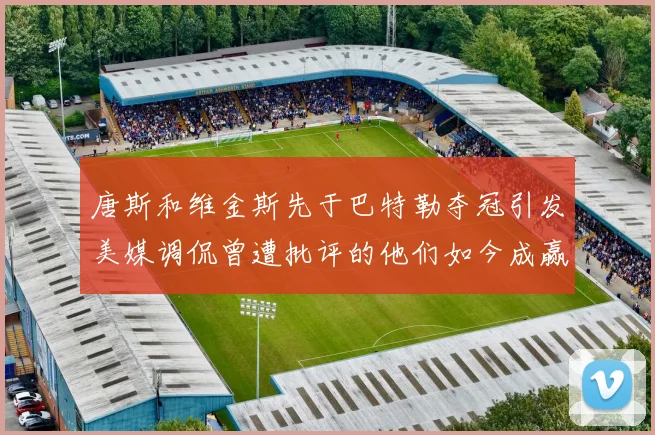 唐斯和维金斯先于巴特勒夺冠引发美媒调侃曾遭批评的他们如今成赢家