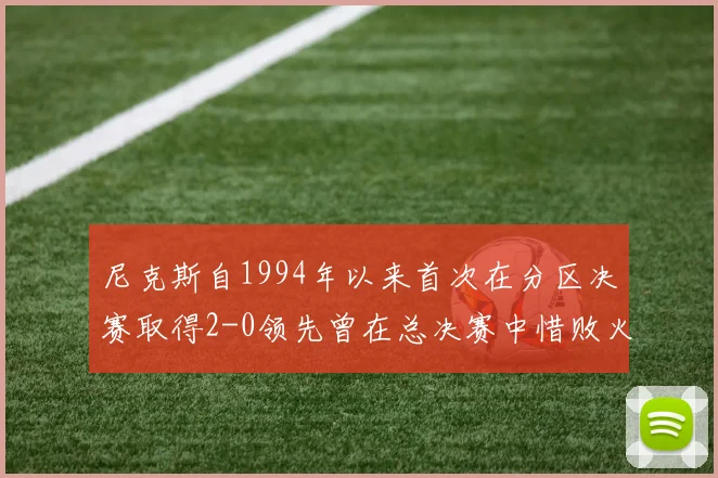 尼克斯自1994年以来首次在分区决赛取得2-0领先曾在总决赛中惜败火箭