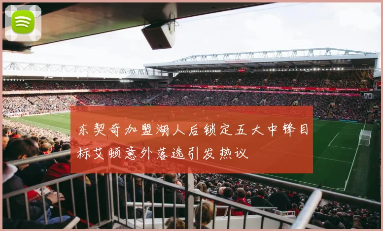 东契奇加盟湖人后锁定五大中锋目标艾顿意外落选引发热议